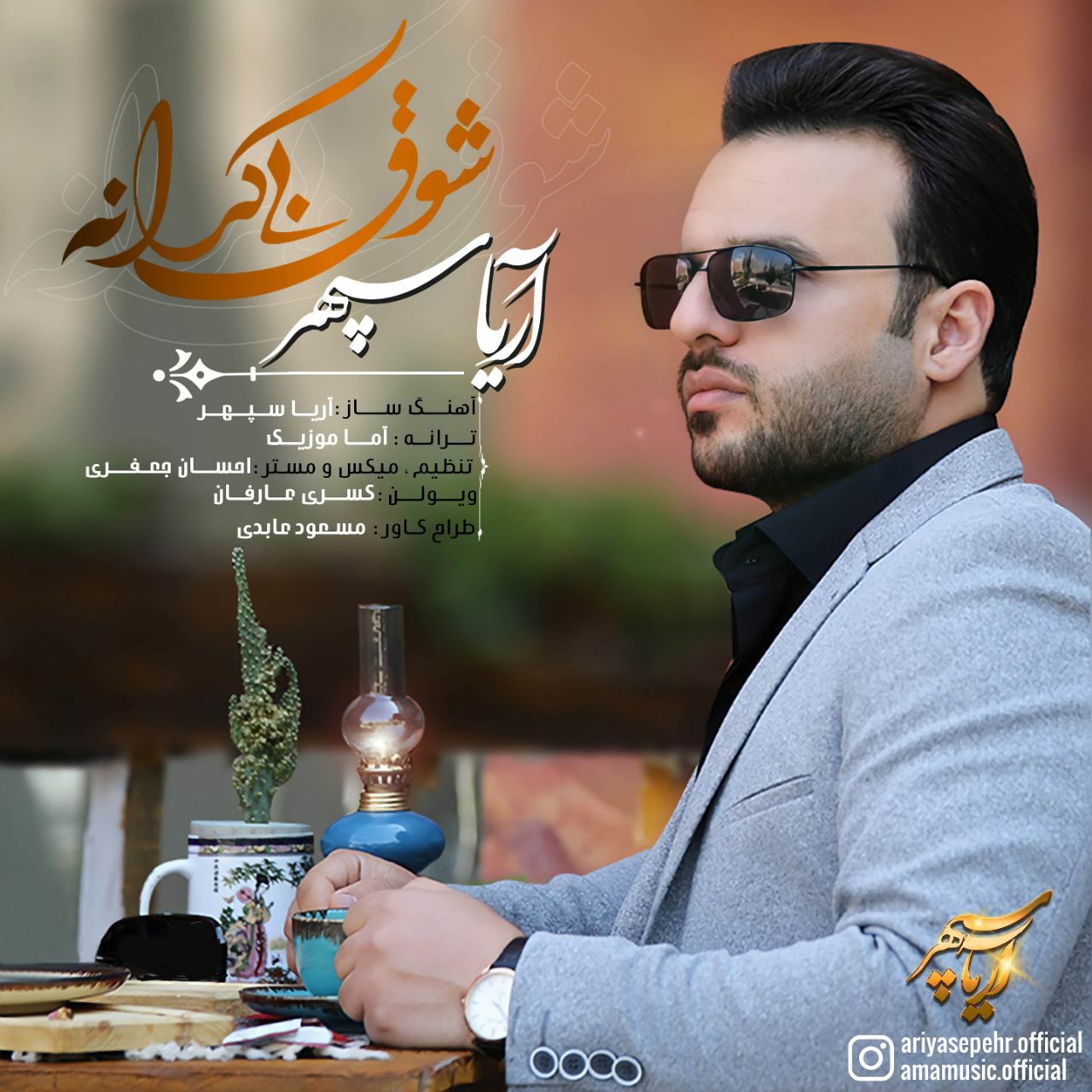دانلود آهنگ آریا سپهر شوق بی کرانه با کیفیت 320